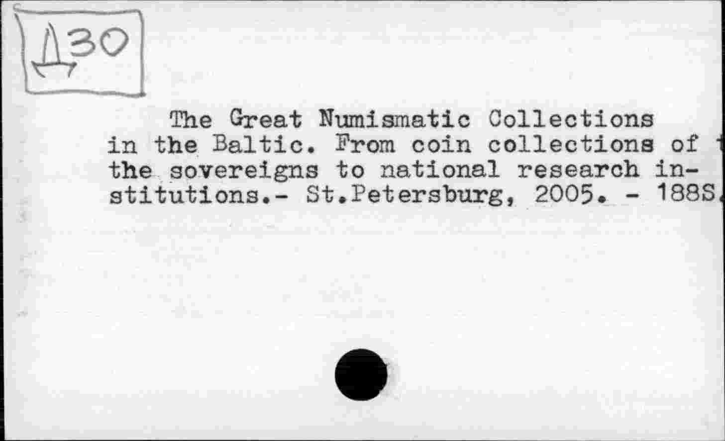 ﻿The Great Numismatic Collections in the Baltic. From coin collections of the sovereigns to national research institutions.- St.Petersburg, 2005. - 188S